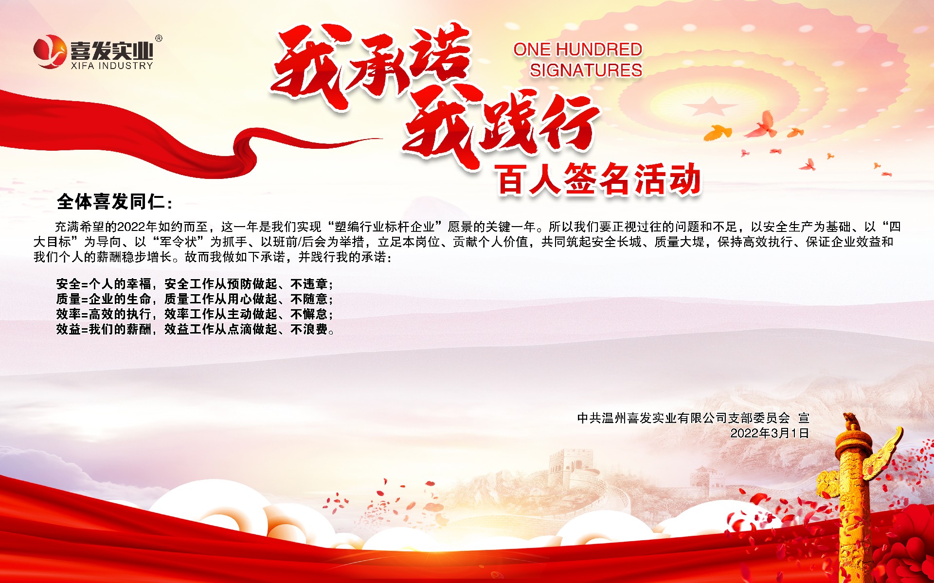 喜發(fā)  |  “我承諾、我踐行”百人簽名活動(dòng)